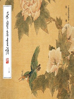 Kids - 荣宝斋画谱.214，陈之佛绘工笔花鸟部分.2 (The Rong Bao